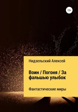 Алексей Нидзельский Воин. Погоня. За фальшью улыбок обложка книги