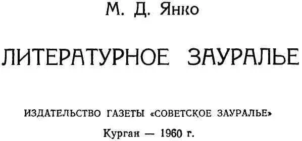 ОТ АВТОРА В предлагаемой вниманию читателей книге собраны очерки и краткие - фото 1