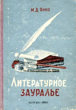 Михаил Янко Литературное Зауралье обложка книги