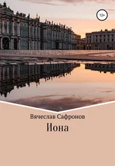 Вячеслав Сафронов - Иона
