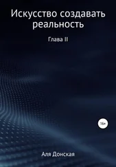 Аля Донская - Искусство создавать реальность. Глава II