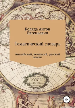 Антон Коляда Тематический словарь по английскому и немецкому языку обложка книги