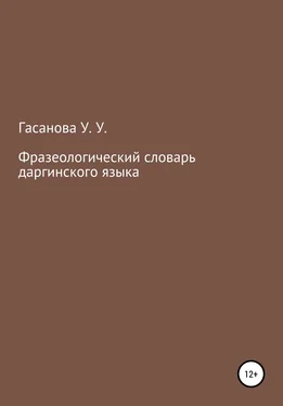 Узлипат Гасанова Фразеологический словарь даргинского языка обложка книги