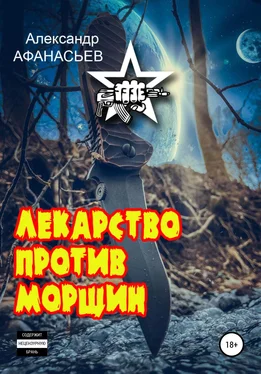 Александр Афанасьев Лекарство против морщин обложка книги