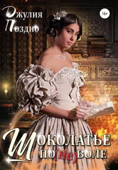 Джулия Поздно - Шоколатье поневоле
