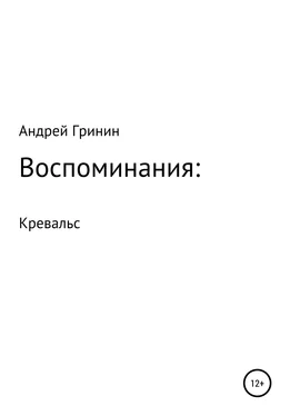 Андрей Гринин Воспоминания: Кревальс обложка книги