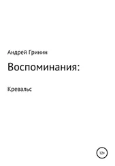 Андрей Гринин - Воспоминания - Кревальс