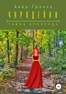 Анна Грансе Чародейка. Тайна Веллерда обложка книги