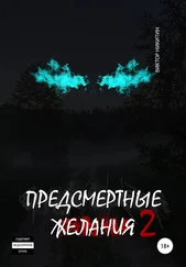 Виктор Никитин - Предсмертные желания 2