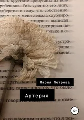 Мария Петрова - Артерия