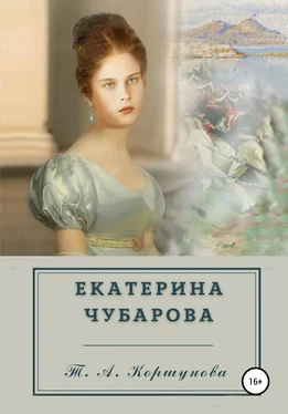 Татьяна Коршунова Екатерина Чубарова обложка книги