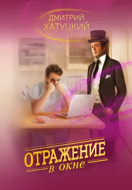 Дмитрий Хатуцкий Отражение в окне обложка книги