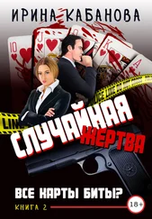 Ирина Кабанова - Случайная жертва. Книга 2. Все карты биты?