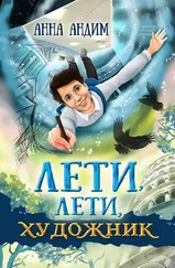 Анна Андим - Лети, лети художник