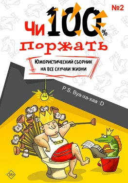 Array Коллектив авторов Чи100 поржать. Выпуск 2 обложка книги