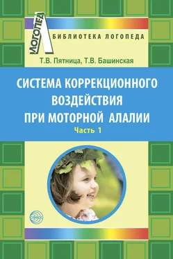 Татьяна Башинская Система коррекционного воздействия при моторной алалии. Часть 1 обложка книги