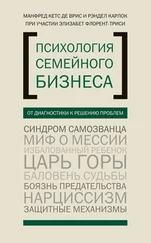 Элизабет Флорент-Трейси - Психология семейного бизнеса. От диагностики к решению проблем