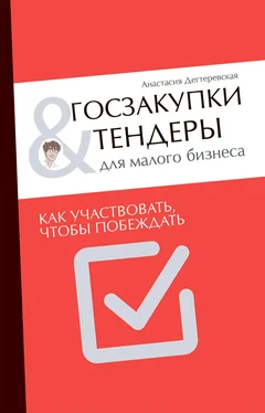 Анастасия Дегтеревская Госзакупки и тендеры для малого бизнеса. Как участвовать, чтобы побеждать обложка книги