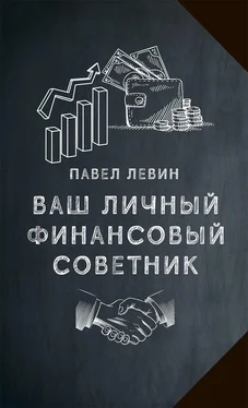 Павел Левин Ваш личный финансовый советник обложка книги