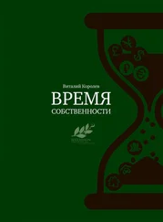 Виталий Королев - Время собственности. Владельческая преемственность и корпоративное управление