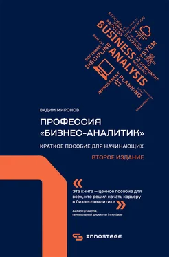 Вадим Миронов Профессия «бизнес-аналитик». Краткое пособие для начинающих обложка книги