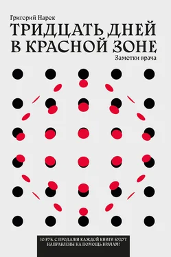 Григорий Нарек Тридцать дней в красной зоне. Заметки врача обложка книги