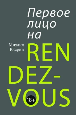 Михаил Кларин Первое лицо на rendez-vous обложка книги