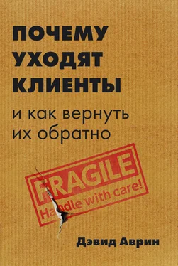 Дэвид Аврин Почему уходят клиенты. И как вернуть их обратно обложка книги