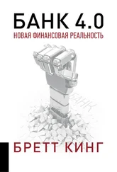 Бретт Кинг - Банк 4.0 - Новая финансовая реальность