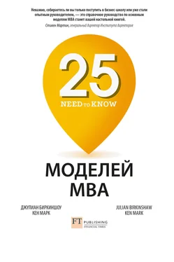 Джулиан Биркиншоу 25 моделей MBA Need-to-Know обложка книги