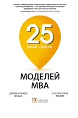 Джулиан Биркиншоу - 25 моделей MBA Need-to-Know
