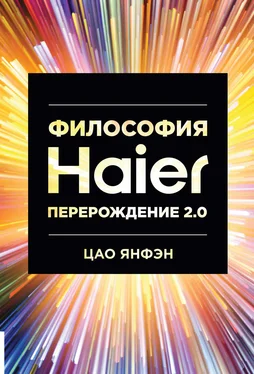 Цао Янфэн Философия Haier: Перерождение 2.0 обложка книги