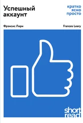 Фрэнсис Лири - Успешный аккаунт - кратко, ясно, просто