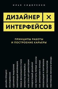 Илья Сидоренко Дизайнер интерфейсов обложка книги