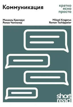 Роман Чеппелер Коммуникация. Кратко, ясно, просто обложка книги