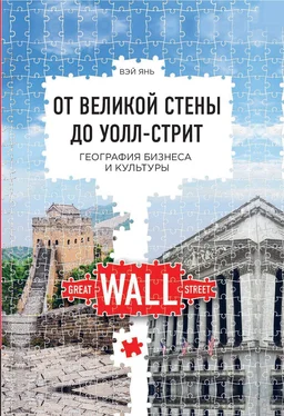 Вэй Янь От Великой стены до Уолл-стрит. География бизнеса и культуры обложка книги