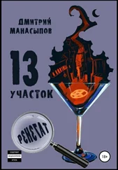 Дмитрий Манасыпов - 13 участок – 2. Ренегат