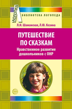 Любовь Шаманская Путешествие по сказкам. Нравственное развитие дошкольников с ОНР обложка книги