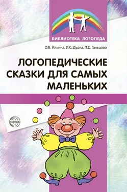 Ольга Ильина Логопедические сказки для самых маленьких обложка книги