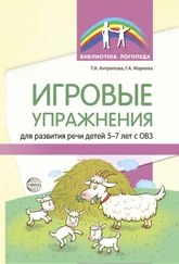 Татьяна Антропова - Игровые упражнения для развития речи детей 5—7 лет с ОВЗ