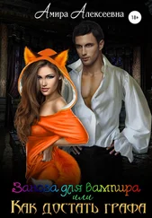 Амира Алексеевна - Заноза для вампира, или Как достать графа