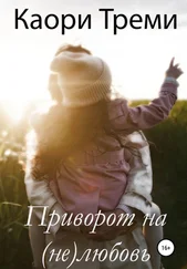 Каори Треми - Приворот на (не)любовь