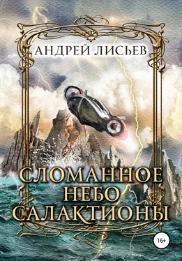 Андрей Лисьев Сломанное небо Салактионы обложка книги