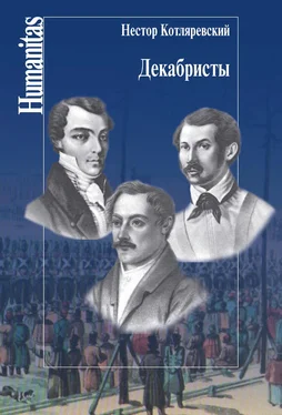 Нестор Котляревский Декабристы обложка книги