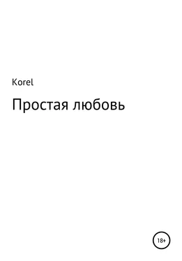 Korel Простая любовь обложка книги