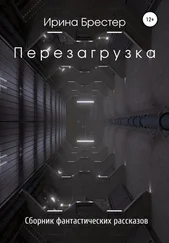 Ирина Брестер - Перезагрузка. Сборник фантастических рассказов