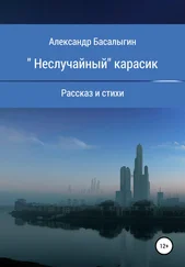 Александр Басалыгин - «Неслучайный» карасик