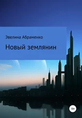 Эвелина Абраменко - Новый землянин