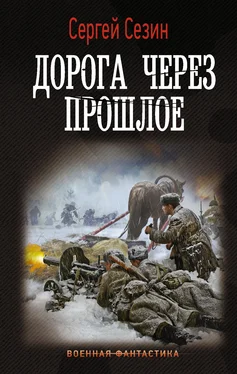 Сергей Сезин Дорога через прошлое обложка книги