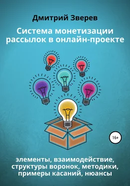 Дмитрий Зверев Система монетизации рассылок в онлайн-проекте обложка книги